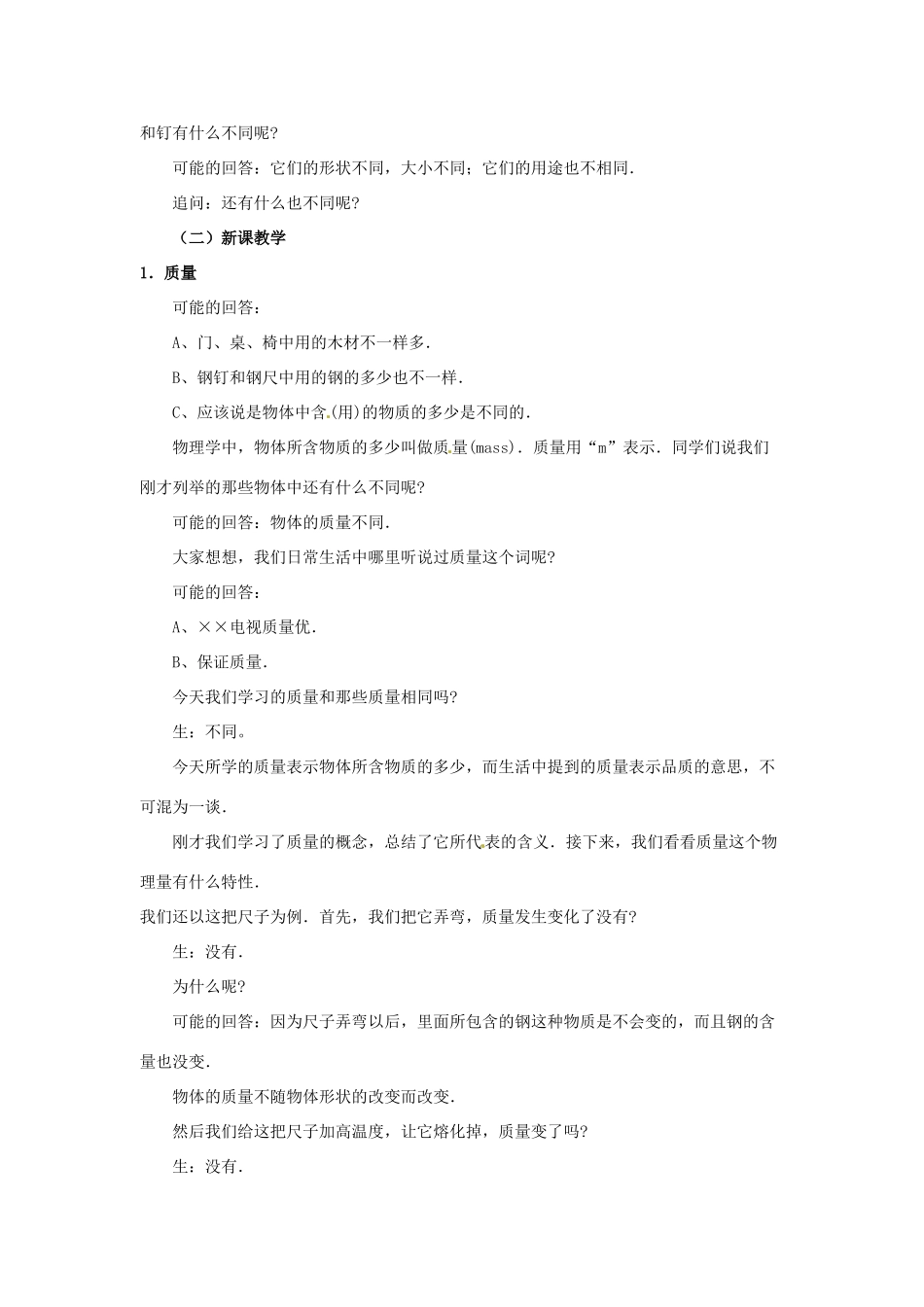 广东省珠海市第四中学九年级物理全册 11.2 质量教案 新人教版_第2页