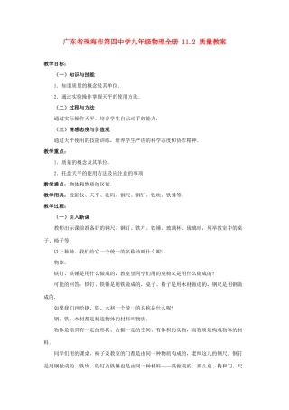 广东省珠海市第四中学九年级物理全册 11.2 质量教案 新人教版