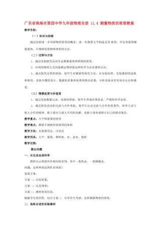 广东省珠海市第四中学九年级物理全册 11.4 测量物质的密度教案 新人教版