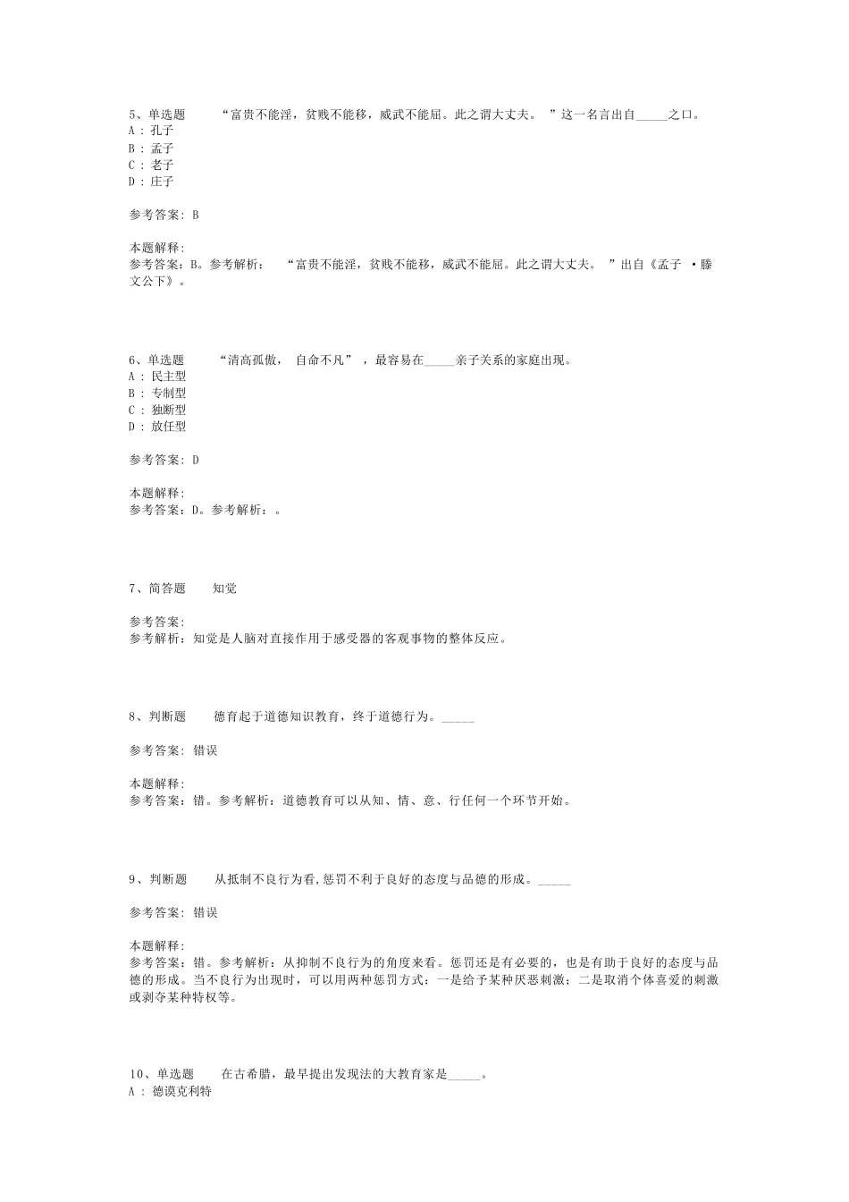 教师招聘考试题库《教育公共基础知识》试题预测最新版(二)_2_第2页