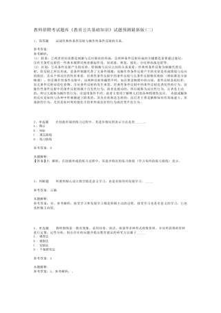 教师招聘考试题库《教育公共基础知识》试题预测最新版(二)_2