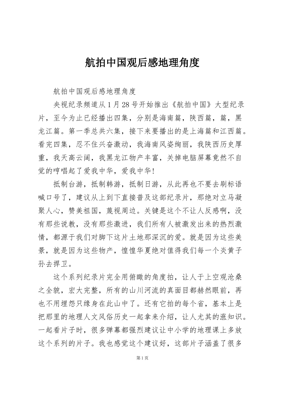 航拍中国观后感地理角度_第1页