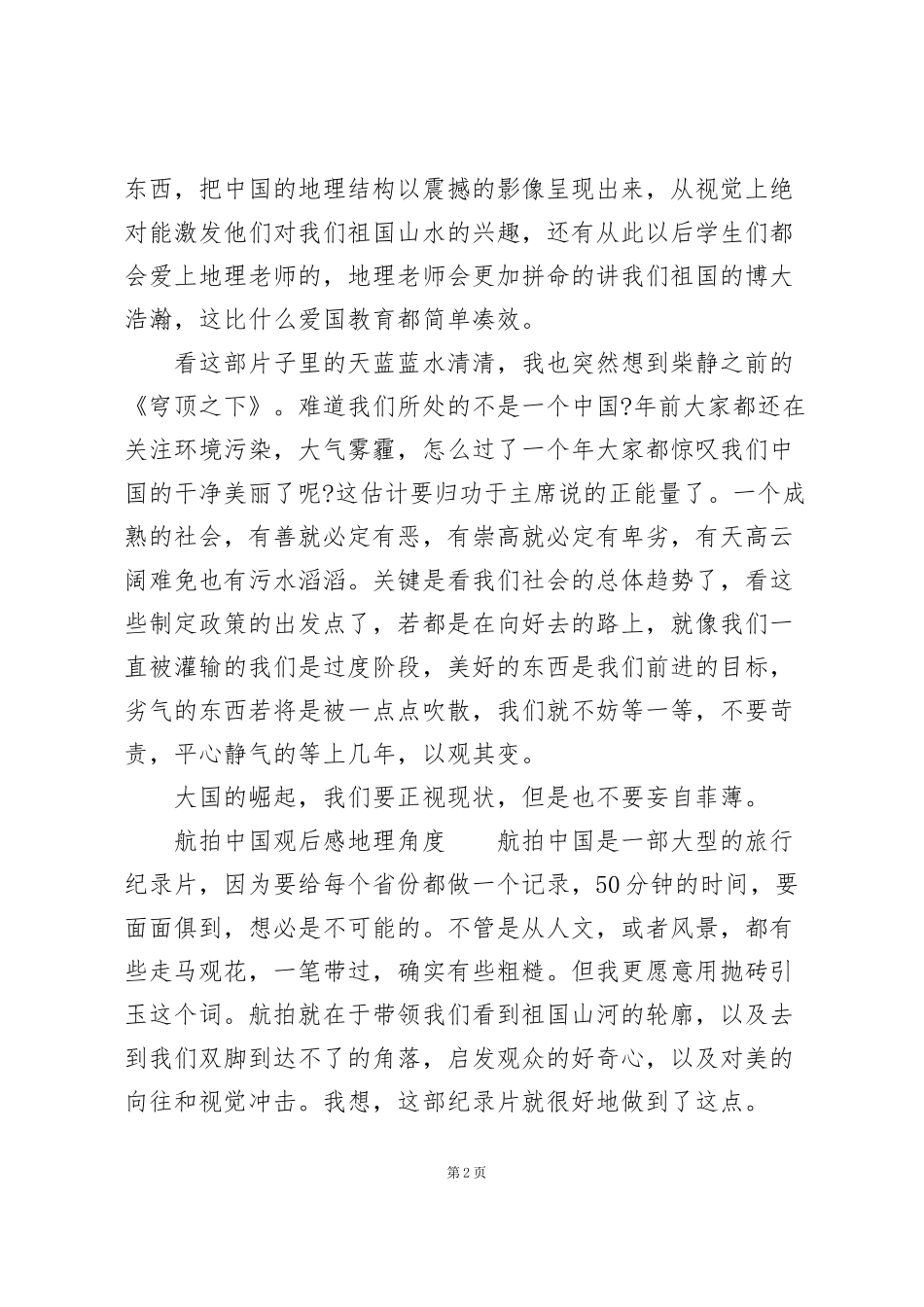 航拍中国观后感地理角度_第2页