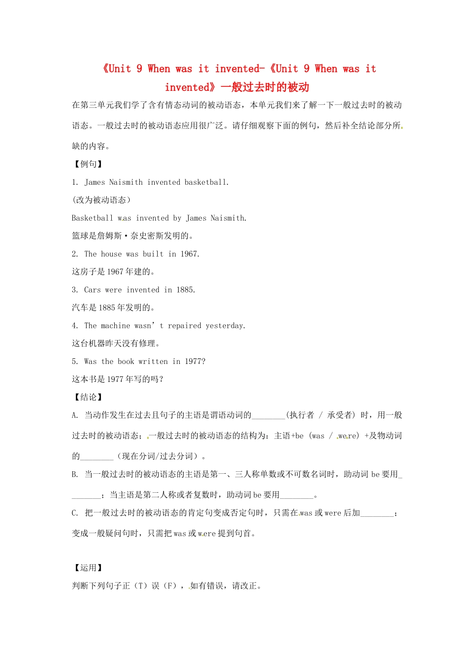 广东省珠海九中九年级英语全册《Unit 9 When was it invented-《Unit 9 When was it invented》一般过去时的被动 人教新目标版_第1页