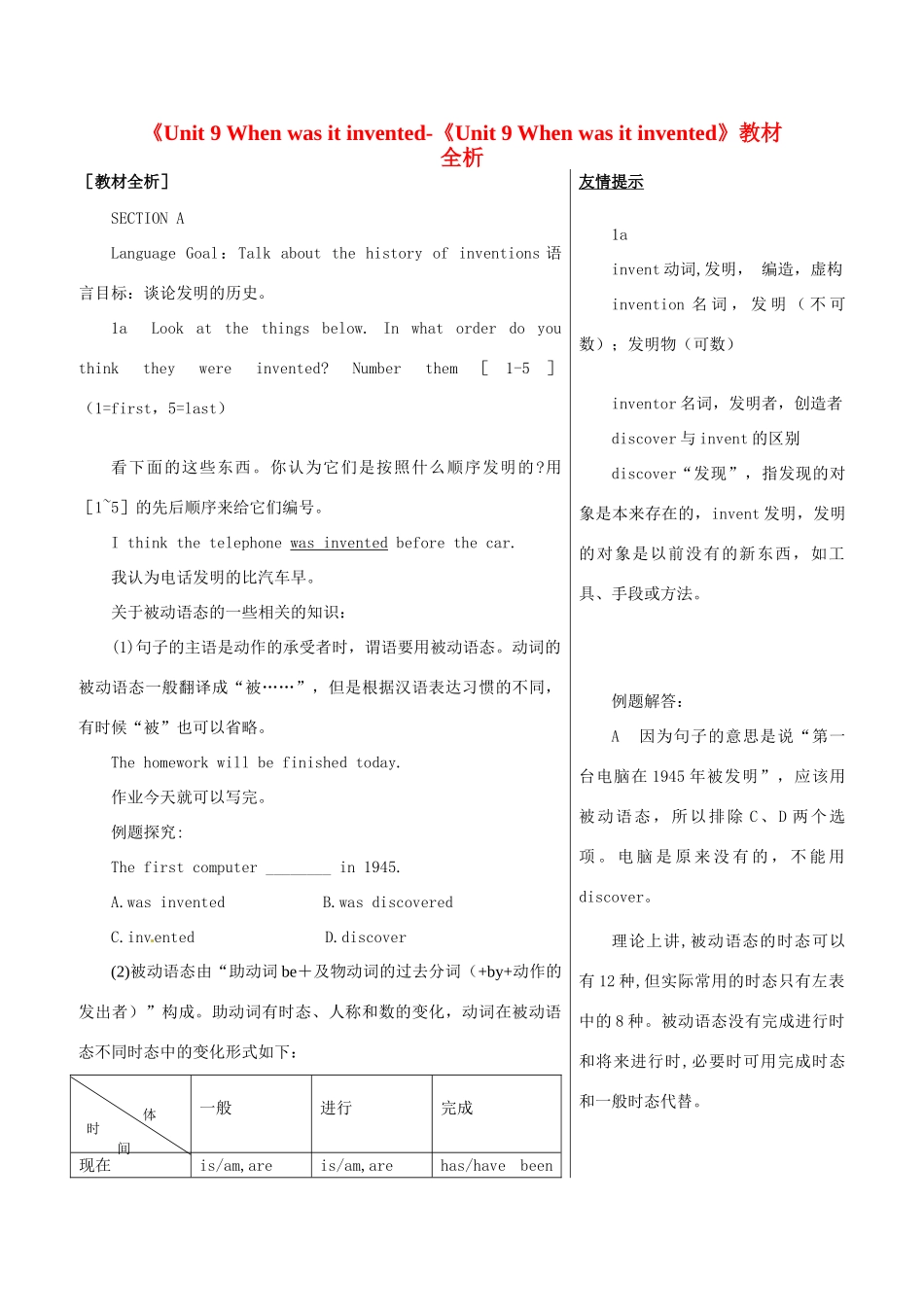 广东省珠海九中九年级英语全册《Unit 9 When was it invented-《Unit 9 When was it invented》教材全析 人教新目标版_第1页