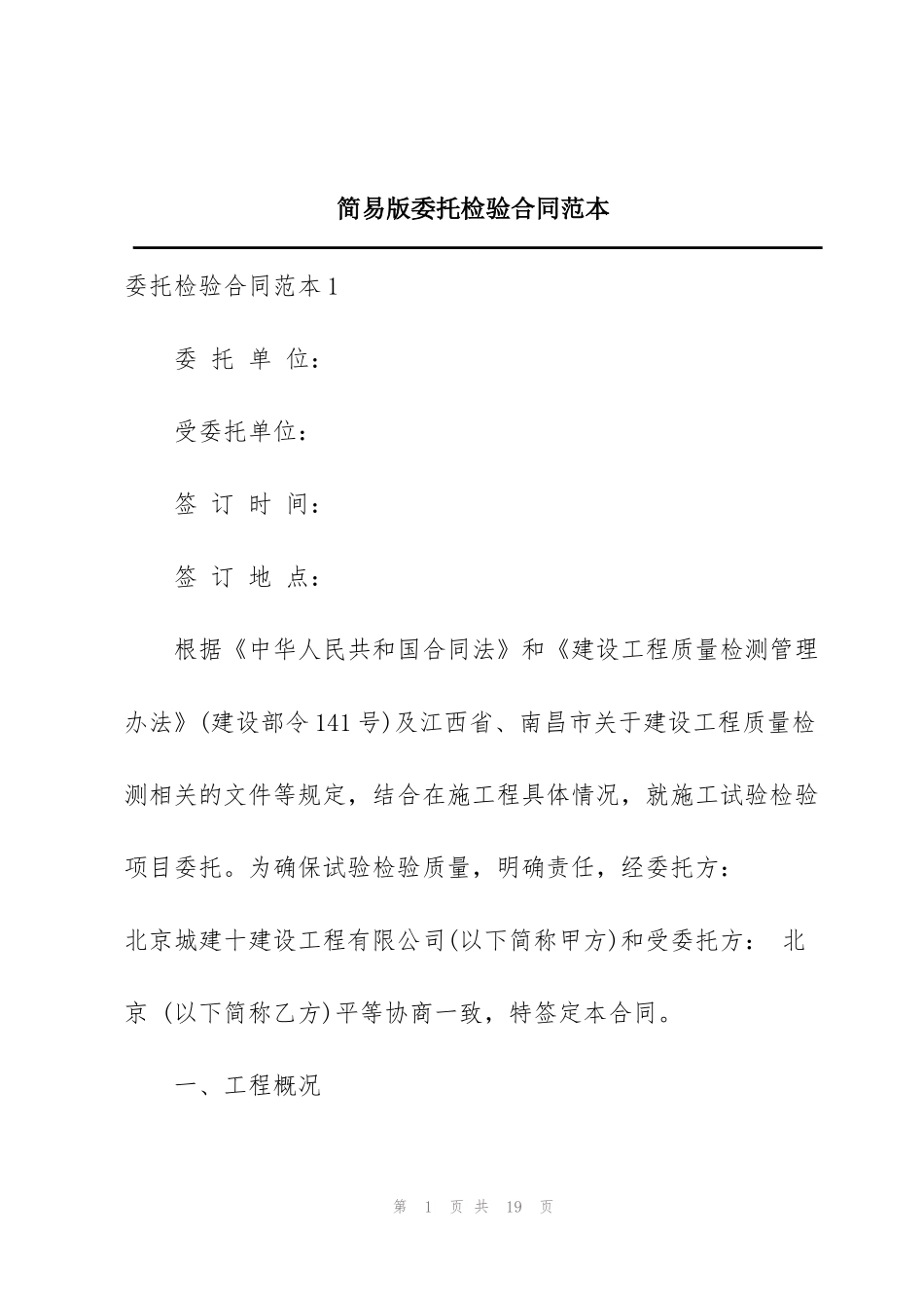 简易版委托检验合同范本_第1页