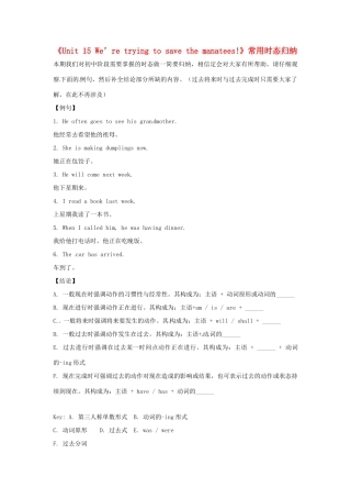 广东省珠海九中九年级英语全册《Unit 15 We’re trying to save the manatees!》常用时态归纳 人教新目标版