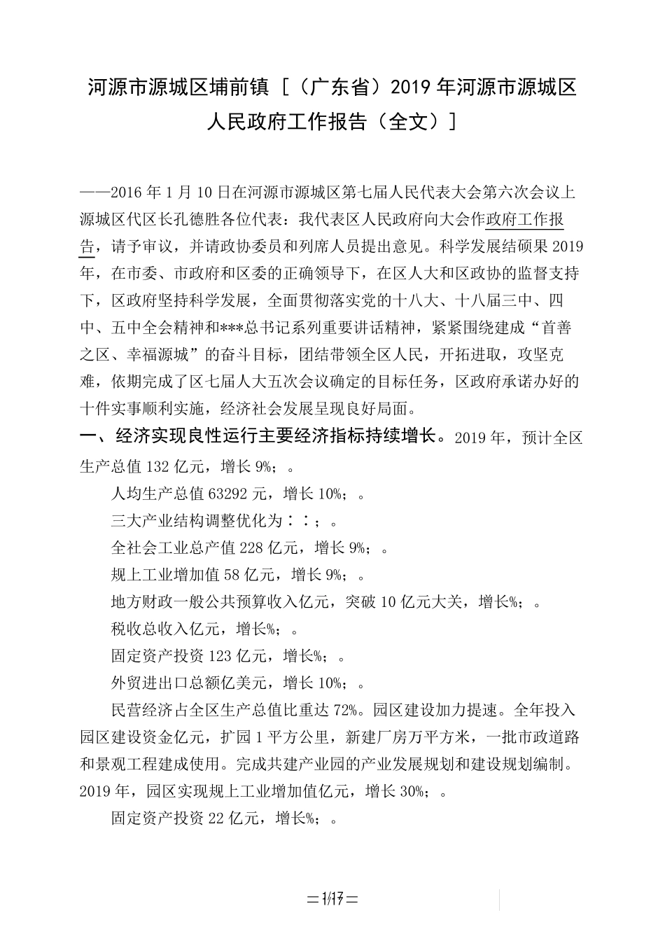 河源市源城区埔前镇 [(广东省)2019年河源市源城区人民政府工作报告精品_第1页