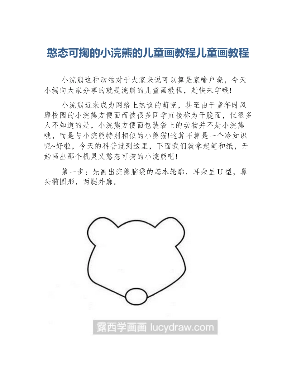 憨态可掬的小浣熊的儿童画教程儿童画教程_第1页