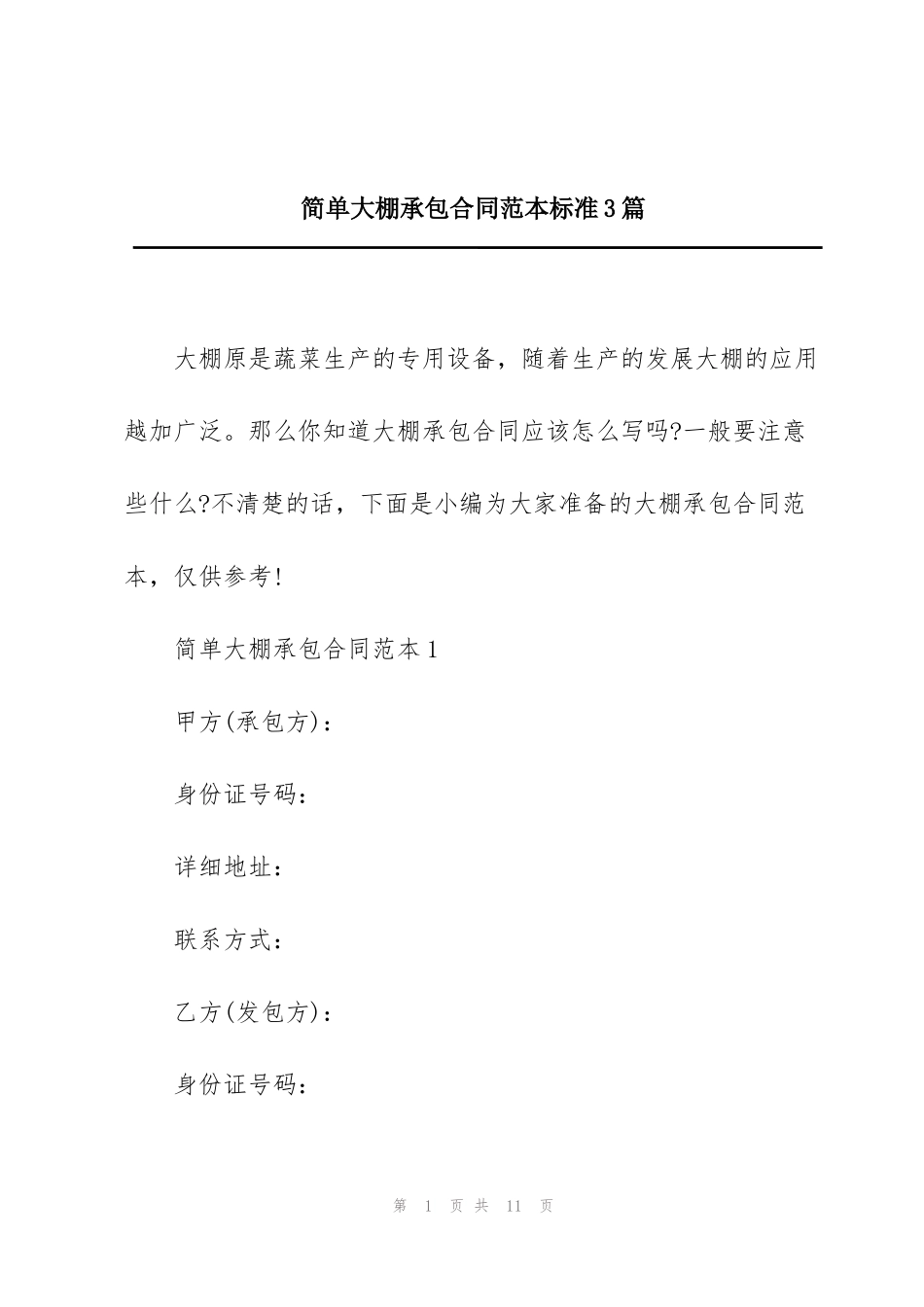 简单大棚承包合同范本标准3篇_第1页