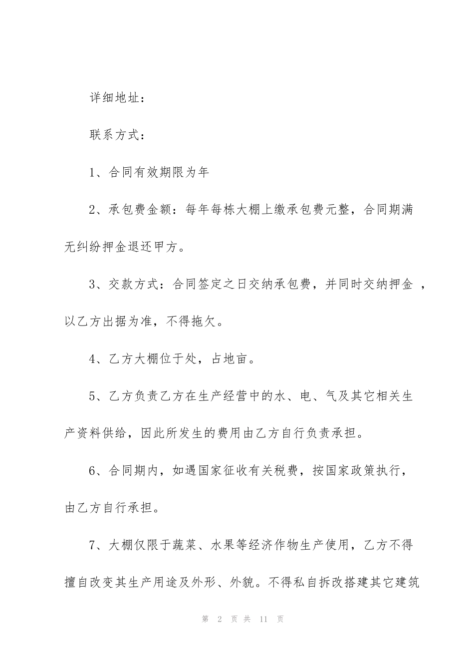 简单大棚承包合同范本标准3篇_第2页