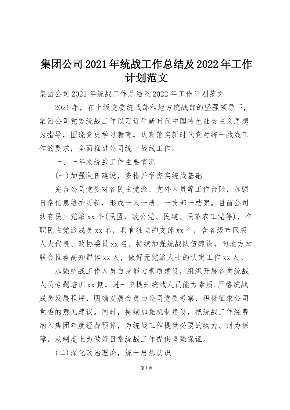 集团公司2021年统战工作总结及2022年工作计划范文_第1页