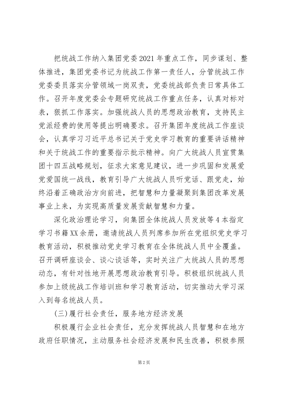 集团公司2021年统战工作总结及2022年工作计划范文_第2页