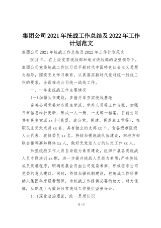 集团公司2021年统战工作总结及2022年工作计划范文