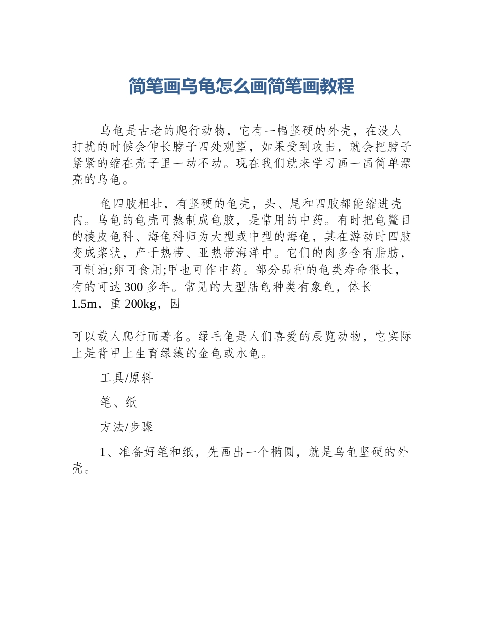 简笔画乌龟怎么画简笔画教程_第1页