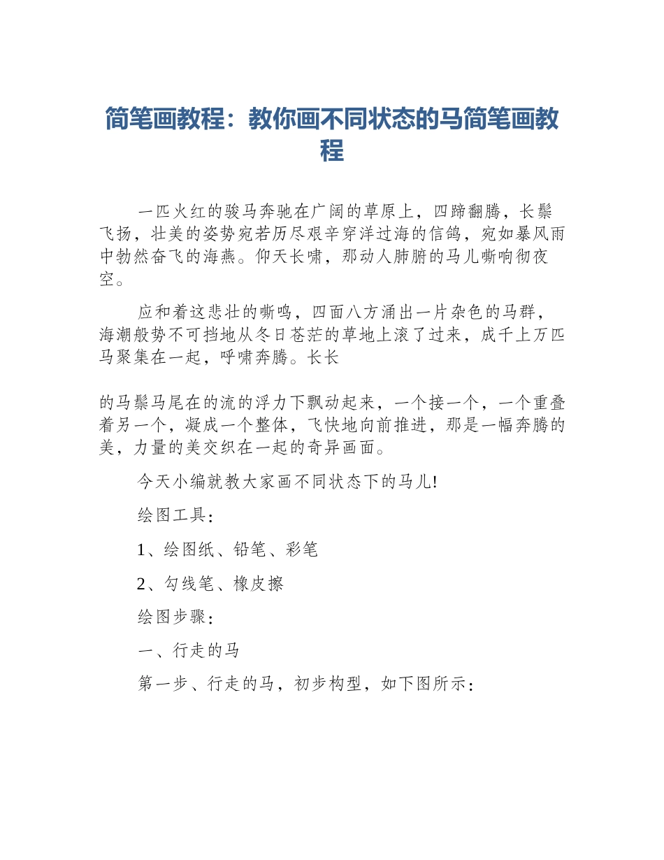 简笔画教程：教你画不同状态的马简笔画教程_第1页