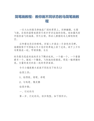 简笔画教程：教你画不同状态的马简笔画教程