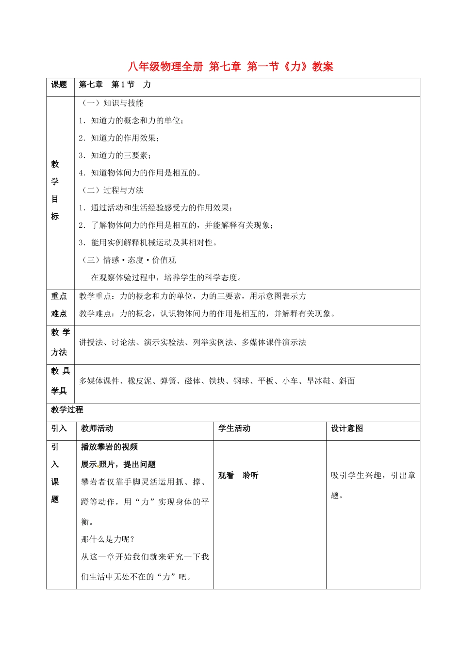 广东省湛江一中锦绣华景学校八年级物理全册 第七章 第一节《力》教案 新人教版_第1页