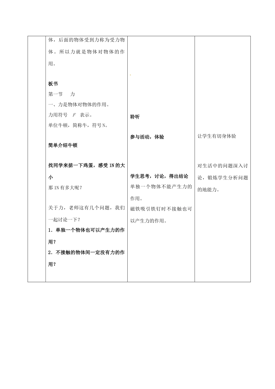 广东省湛江一中锦绣华景学校八年级物理全册 第七章 第一节《力》教案 新人教版_第3页