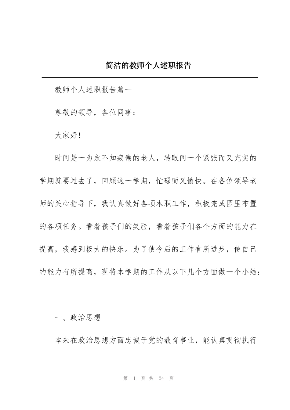 简洁的教师个人述职报告_第1页