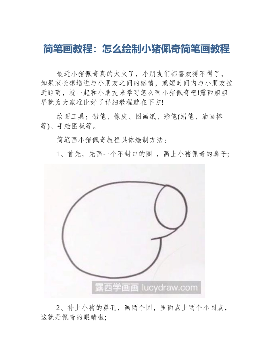 简笔画教程：怎么绘制小猪佩奇简笔画教程_第1页