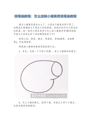 简笔画教程：怎么绘制小猪佩奇简笔画教程