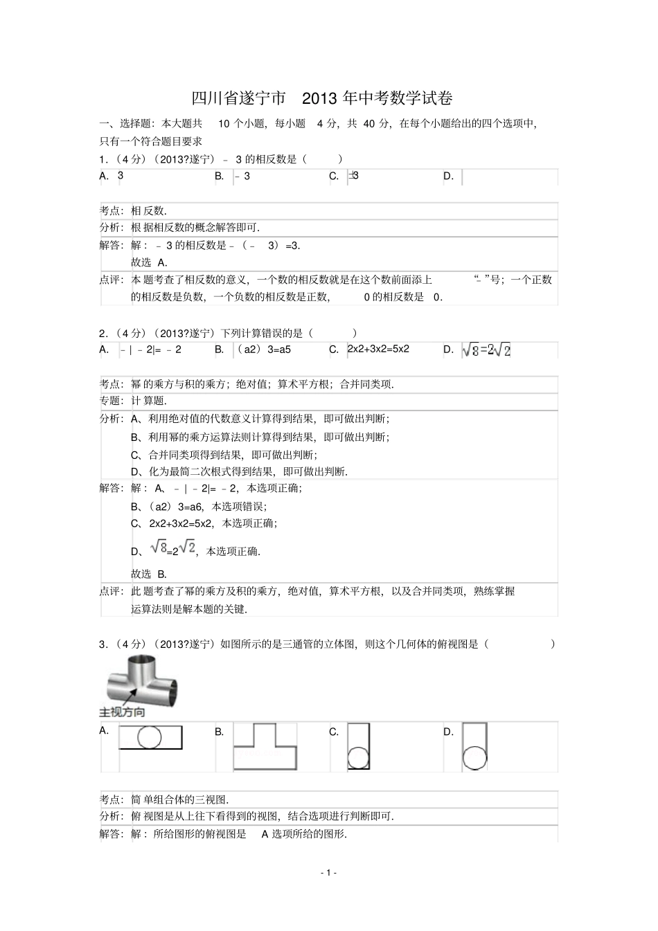 2013年四川遂宁中考数学试卷答案_第1页