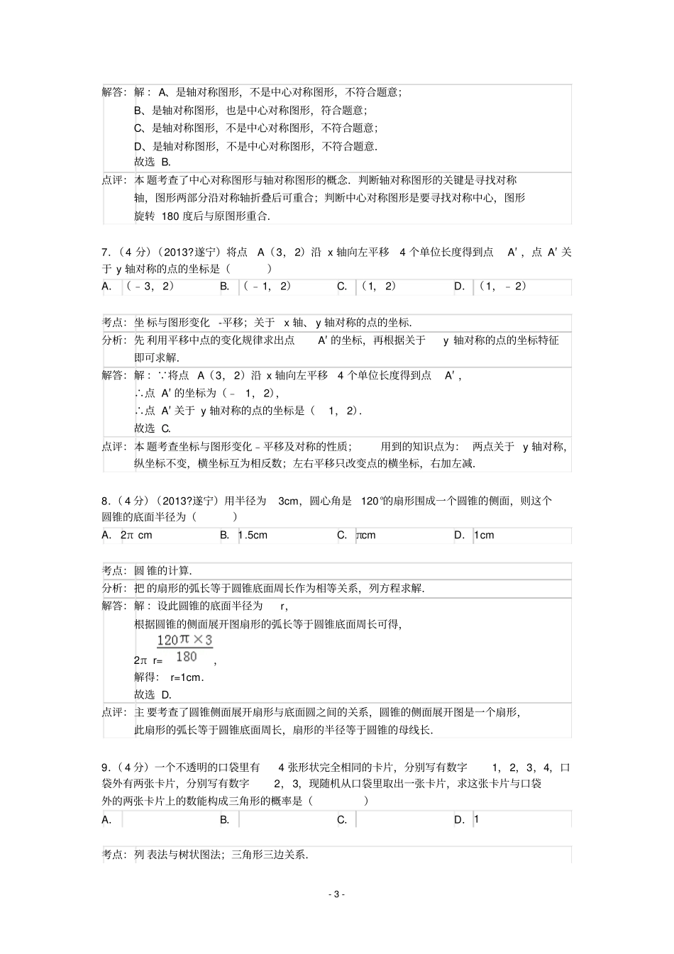 2013年四川遂宁中考数学试卷答案_第3页