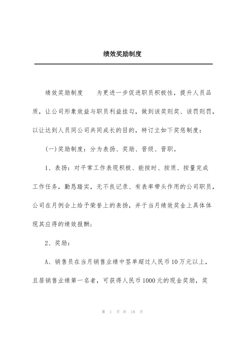 绩效奖励制度_第1页