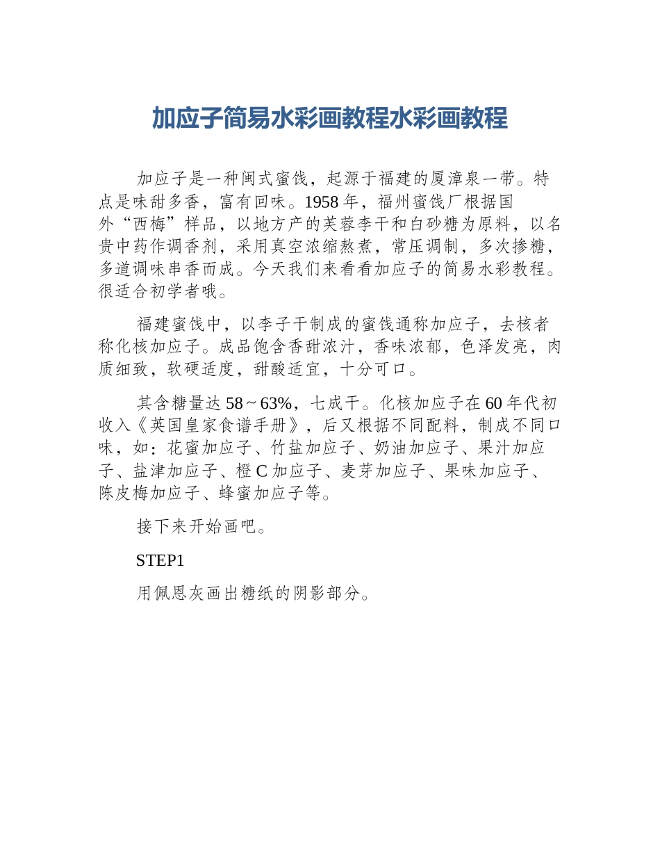 加应子简易水彩画教程水彩画教程_第1页