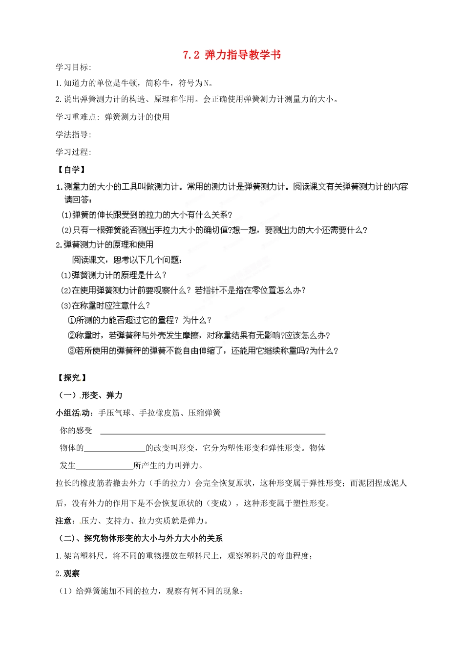 广东省深圳市文汇中学八年级物理下册 7.2 弹力指导教学书 （新版）新人教版_第1页
