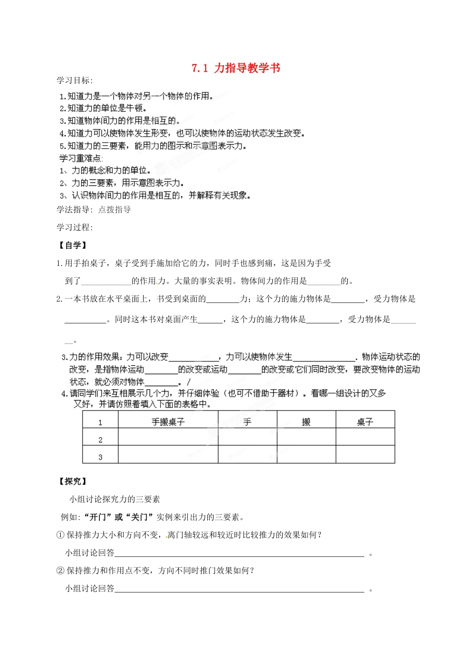 广东省深圳市文汇中学八年级物理下册 7.1 力指导教学书 （新版）新人教版_第1页