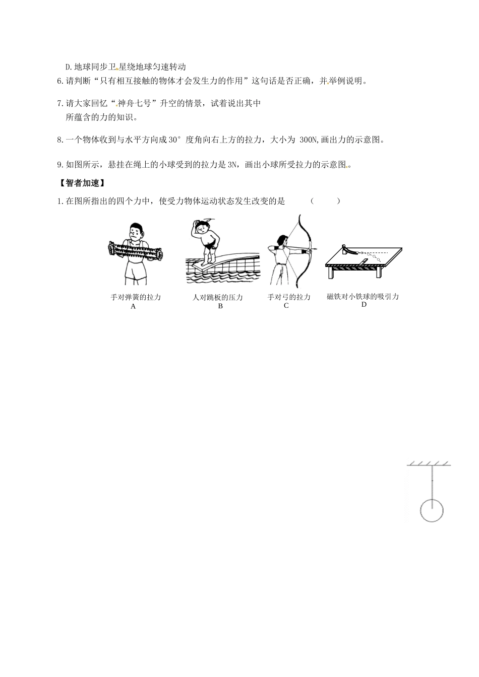 广东省深圳市文汇中学八年级物理下册 7.1 力指导教学书 （新版）新人教版_第3页