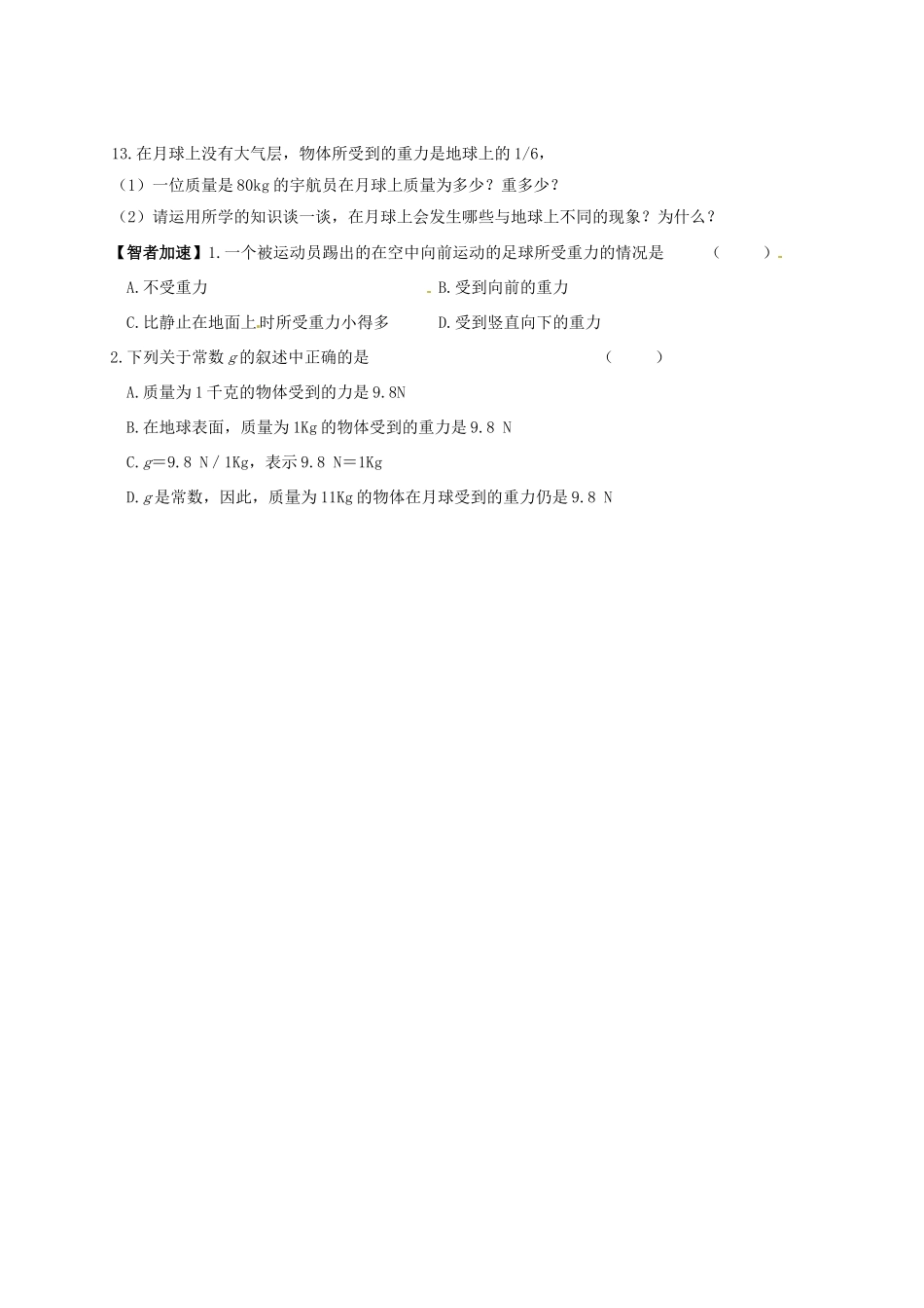 广东省深圳市文汇中学八年级物理下册 7.3 重力指导教学书 （新版）新人教版_第3页