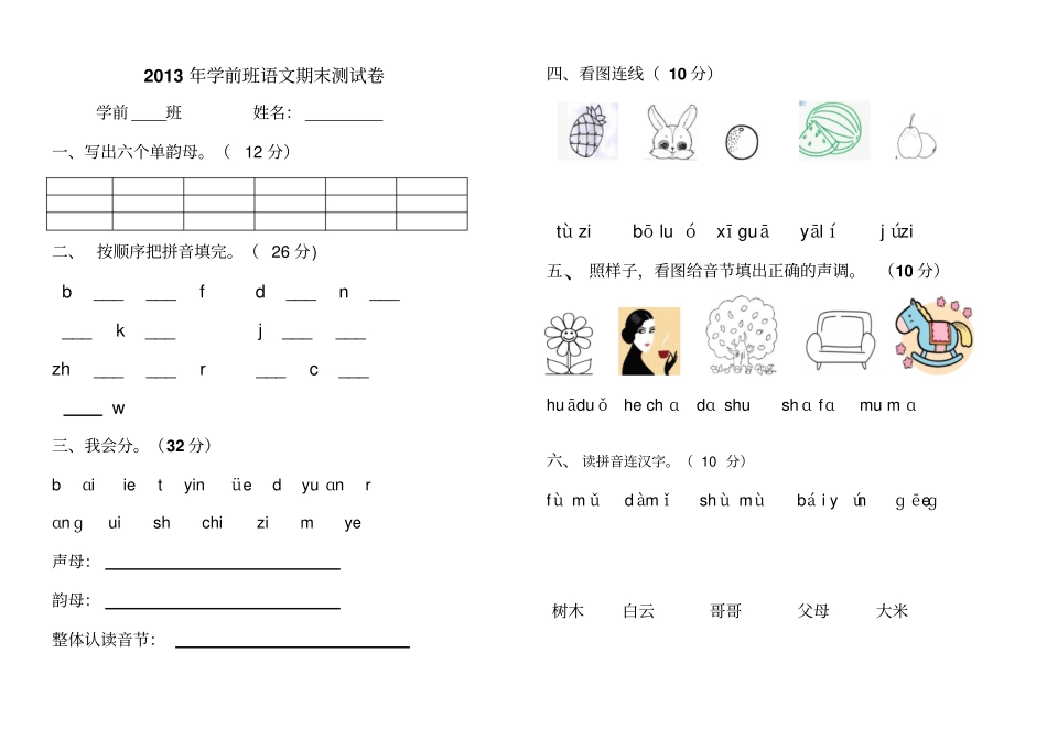 2013年学前班语文期末试卷_第1页