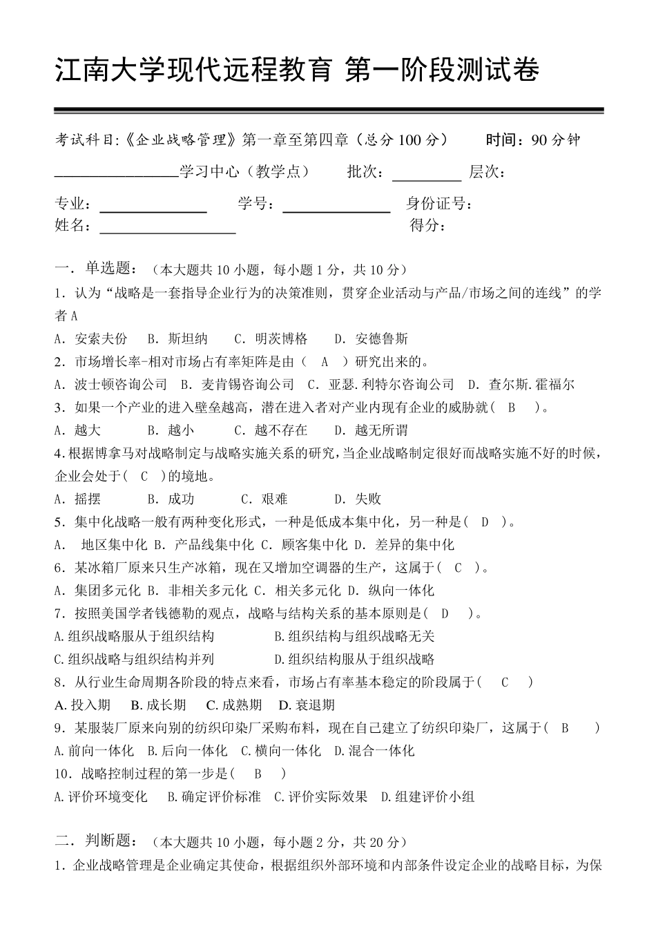 江南大学现代远程教育 阶段练习题企业战略管理 答案 _第1页