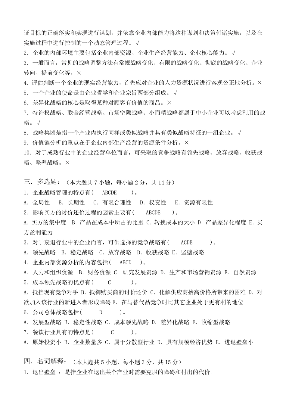 江南大学现代远程教育 阶段练习题企业战略管理 答案 _第2页