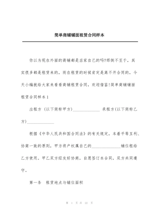 简单商铺铺面租赁合同样本