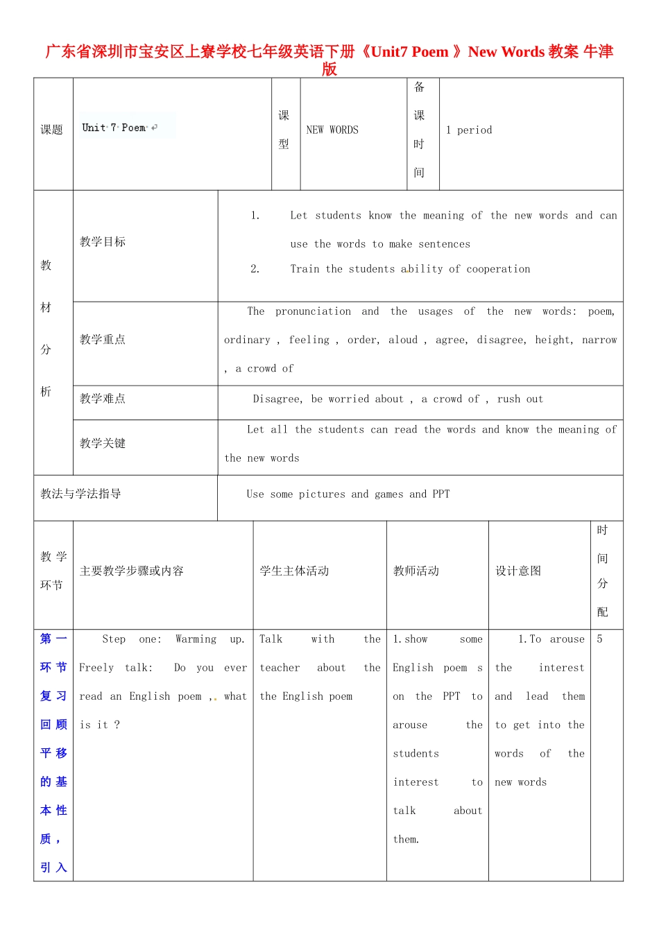 广东省深圳市宝安区上寮学校七年级英语下册《Unit 7 Poem 》New Words教案 牛津版_第1页