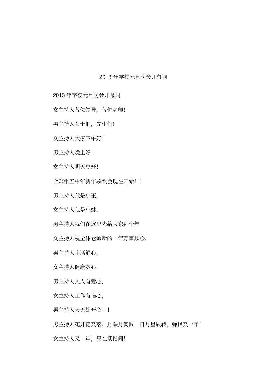 2013年学校元旦晚会开幕词_第1页