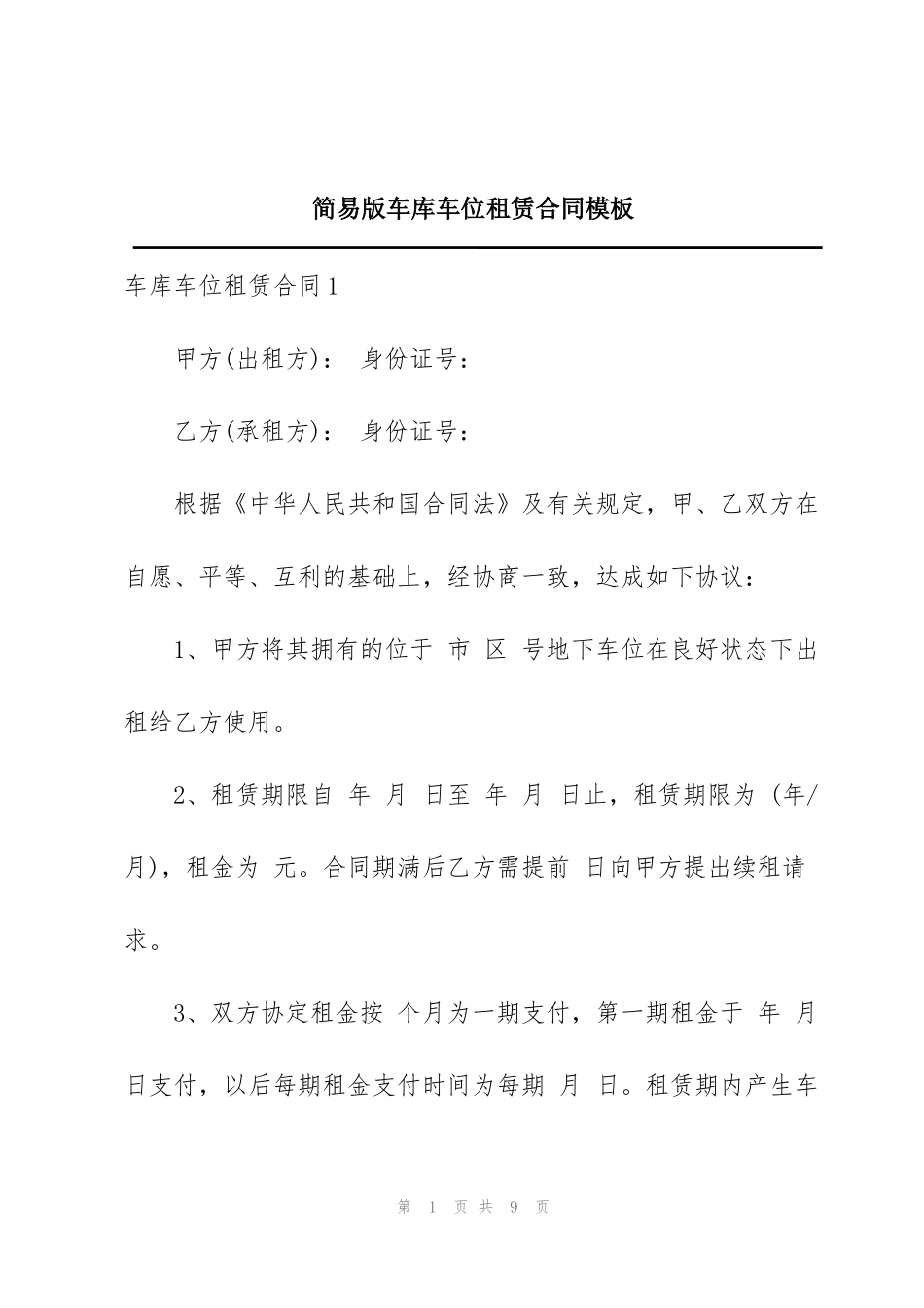 简易版车库车位租赁合同模板_第1页