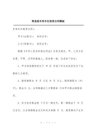 简易版车库车位租赁合同模板