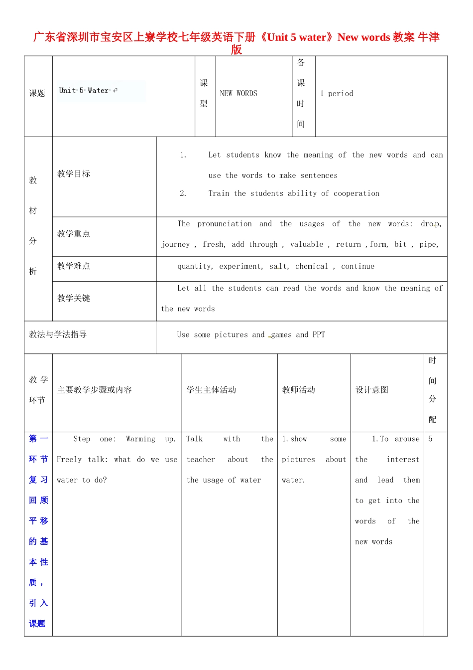 广东省深圳市宝安区上寮学校七年级英语下册《Unit 5 water》New words教案 牛津版_第1页