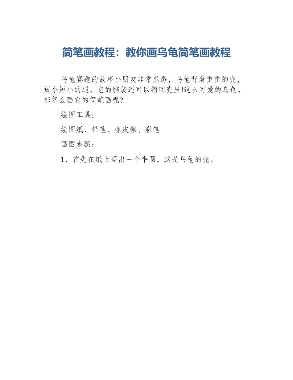 简笔画教程：教你画乌龟简笔画教程_第1页