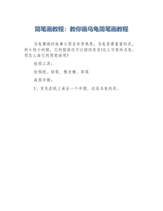 简笔画教程：教你画乌龟简笔画教程