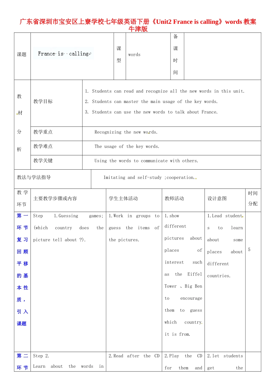 广东省深圳市宝安区上寮学校七年级英语下册《Unit 2 France is calling》words教案 牛津版_第1页