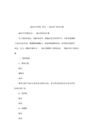 2013年学校庆五一_迎五四活动方案