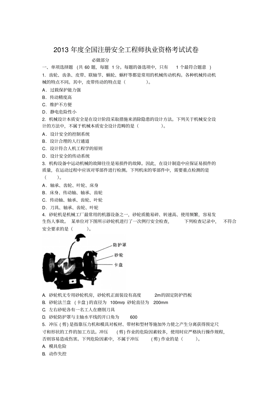 2013年安全工程师安全生产技术真题及答案概述_第1页
