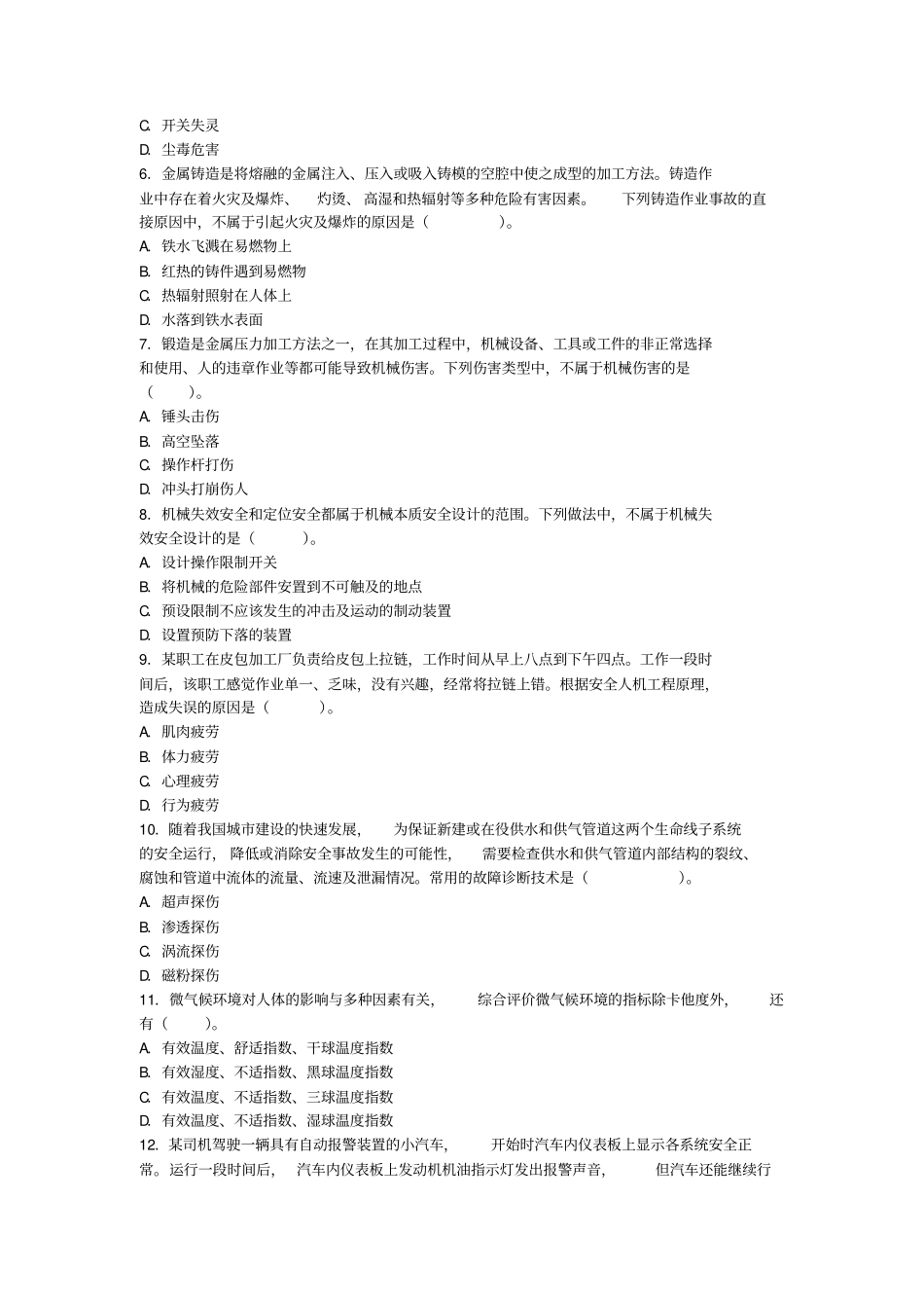 2013年安全工程师安全生产技术真题及答案概述_第2页