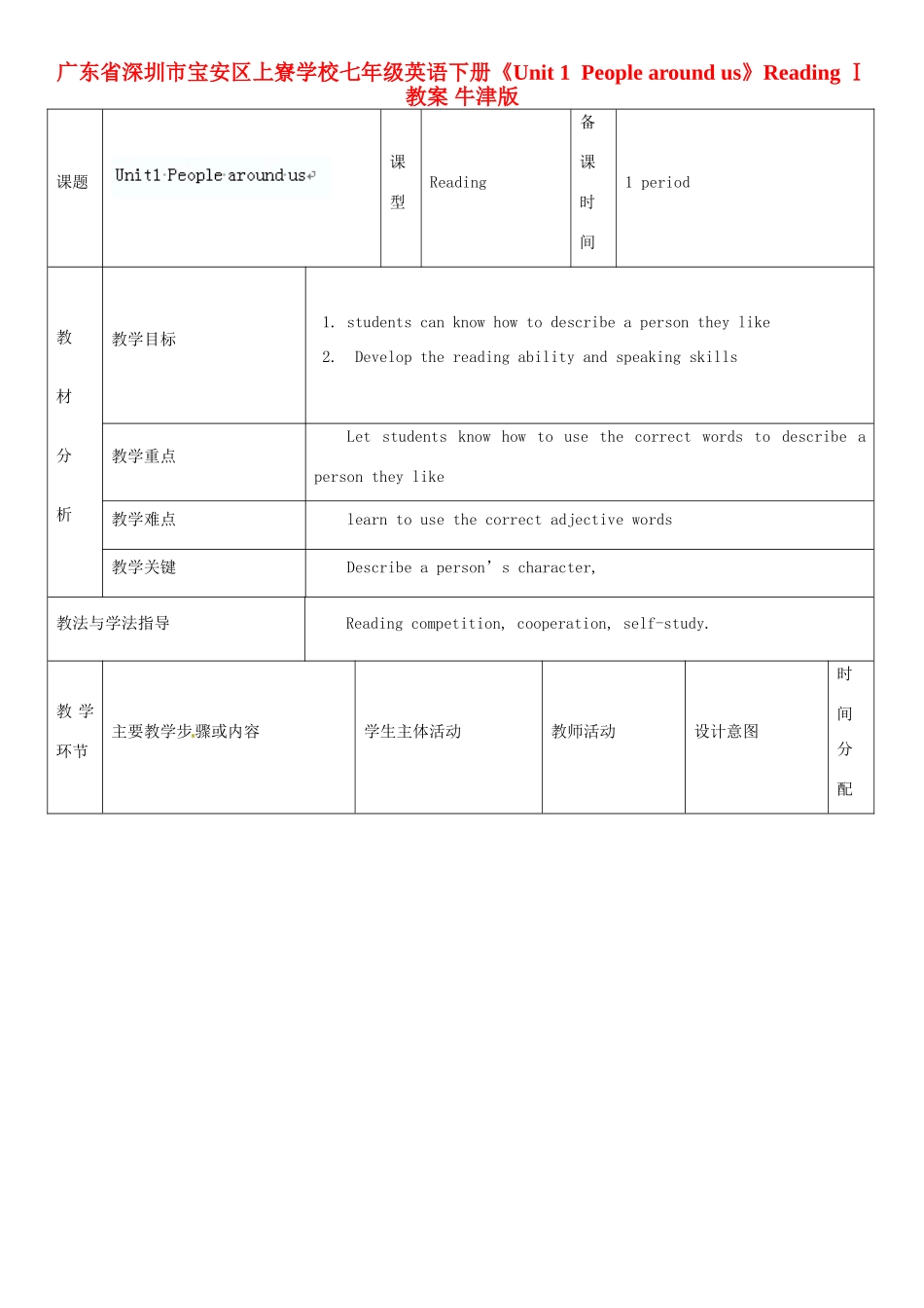 广东省深圳市宝安区上寮学校七年级英语下册《Unit 1 People around us》Reading Ⅰ教案 牛津版_第1页